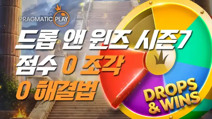 프라그마틱 Drops & Wins 시즌7 점수 0 조각 0 해결법