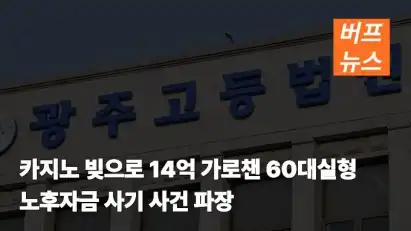카지노 빚으로 14억 가로챈 60대 실형…노후자금 사기 사건 파장