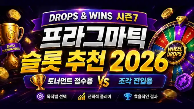 프라그마틱 슬롯 추천 2026｜Drops & Wins 시즌7 목적별 추천 가이드