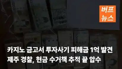 카지노 금고서 투자사기 피해금 1억 발견…제주 경찰, 현금 수거책 추적 끝 압수