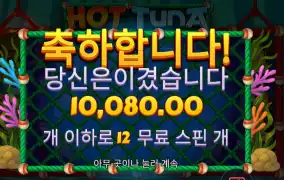 핫 투나 １２바퀴