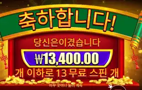 휠 오브 해피니스 １３스핀