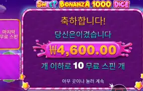 인기슬롯 스위트 보난자 1000 다이스