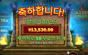 인기슬롯 아즈텍 스매시 10스핀