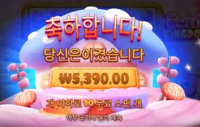 프라그마틱 플레이 스위트 킹덤 후기