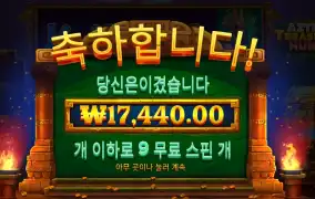 아즈텍 트레져 헌트 9바퀴