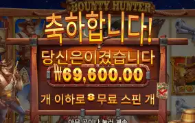 바오슬롯 바운티 헌터 후기