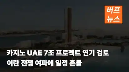 카지노 UAE 7조 프로젝트 연기 검토…이란 전쟁 여파에 일정 흔들