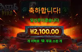 캐슬파이어 2100