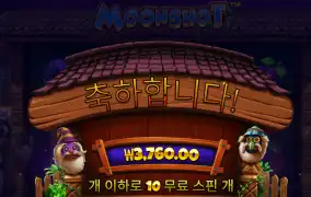 프라그마틱 문샷 10바퀴