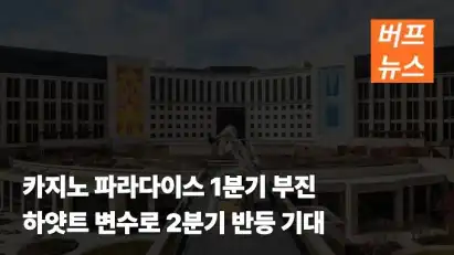 카지노 파라다이스 1분기 부진…하얏트 변수로 2분기 반등 기대