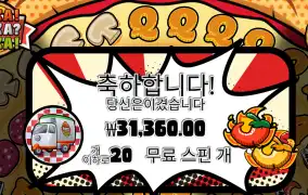 프라그마틱 피자피자 20스핀 3.1만
