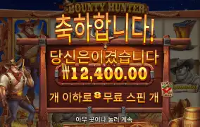 바운티헌터 1.2만