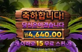 점보사파리 4600