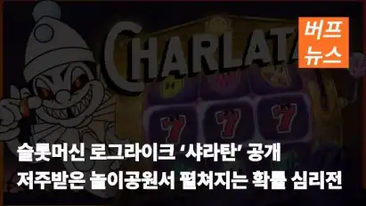 슬롯머신 로그라이크 ‘샤라탄’ 공개…저주받은 놀이공원서 펼쳐지는 확률 심리전