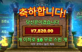 아즈텍 스매쉬 10스핀