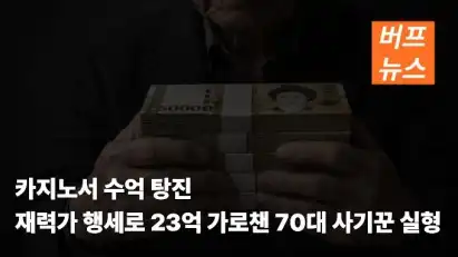 카지노서 수억 탕진…재력가 행세로 23억 가로챈 70대 사기꾼 실형