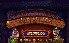 문샷 1.3콩