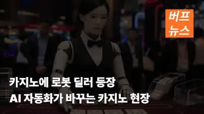 카지노에 로봇 딜러 등장…AI 자동화가 바꾸는 카지노 현장