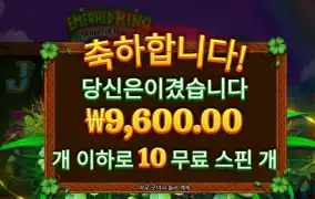 에메랄드킹 후기