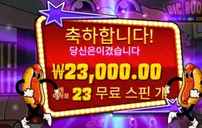 빅버거 23바퀴