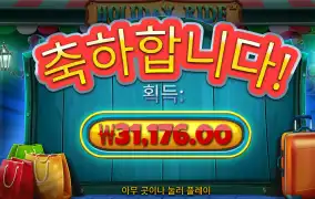 홀리데이 3.1만