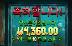 좀비스쿨 4360
