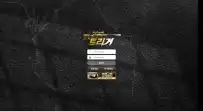 트리거 먹튀