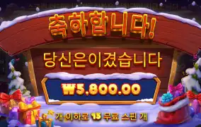 산타기프트 5800