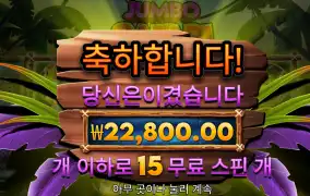 점보사파리 15스핀