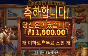 바운티헌터 후기