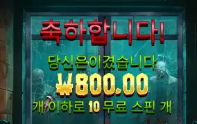 좀비스쿨 800원