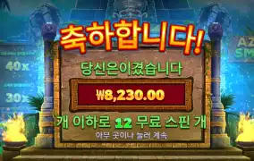 아즈텍스매쉬 후기