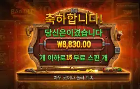 밴딧메가 8천