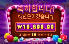 캔디블리츠 만원