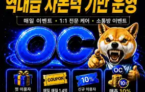 ☀️☀️☀️신규 그랜드 오픈 보증 커뮤니티 ''OC''☀️☀️☀️