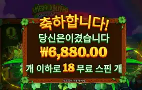 에메랄드 18바퀴