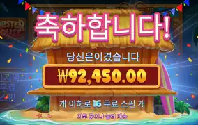 랍스터 450배당 당첨