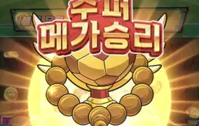 나의 최애겜  pg 소림축구