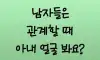 남자들은 관계할때 아내얼굴을 봐요?