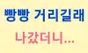 누가 계속 빵빵거려서 나가봤더니