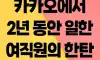 카카오에서 2년동안 일한 여직원의 한탄