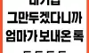 엄마가 보내온 톡
