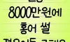연봉8천