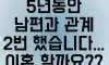 5년동안 남편과 관계 2번