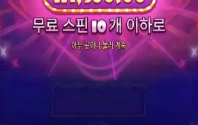 나도 맥스윈내놔..