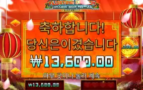 플로팅 드레곤 마지막 보너스