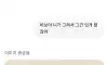챗GPT한테 세상에 없는걸 그려달라했다.