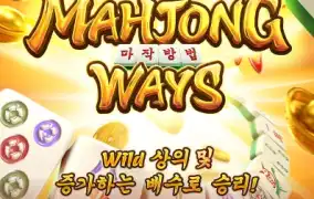 PG SOFT 마작 개꿀ㅋ