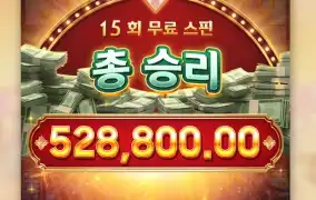 마카오 52콩 승리